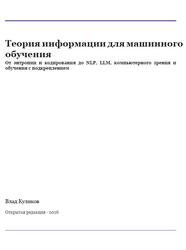 Теория информации для машинного обучения, Куликов В., 2026 Теория информации для машинного обучения, Куликов В., 2026