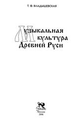 Музыкальная культура Древней Руси, Владышевская Т.Ф., 2006 Музыкальная культура Древней Руси, Владышевская Т.Ф., 2006