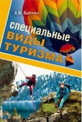 Специальные виды туризма, Учебное пособие, Бабкин А.В., 2008 Специальные виды туризма, Учебное пособие, Бабкин А.В., 2008