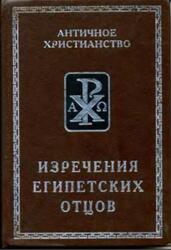 Изречения египетских отцов, Памятники литературы на коптском языке, Еланская А.И., 2001 Изречения египетских отцов, Памятники литературы на коптском языке, Еланская А.И., 2001