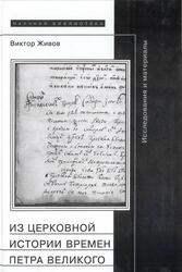 Из церковной истории времен Петра Великого, Исследования и материалы, Живов В., 2004 Из церковной истории времен Петра Великого, Исследования и материалы, Живов В., 2004