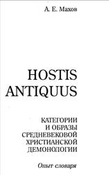 HOSTIS ANTIQUUS, Категории и образы средневековой христианской демонологии, Махов А.Е., 2006 HOSTIS ANTIQUUS, Категории и образы средневековой христианской демонологии, Махов А.Е., 2006