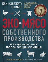 ЭКОМЯСО собственного производства, Птица, кролик, коза, овца, свинья, Как избежать ошибок и сэкономить время и деньги, Данфорт А., 2019 ЭКОМЯСО собственного производства, Птица, кролик, коза, овца, свинья, Как избежать ошибок и сэкономить время и деньги, Данфорт А., 2019