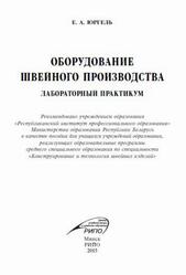Оборудование швейного производства, Лабораторный практикум, Пособие, Юргель Е.А., 2015 Оборудование швейного производства, Лабораторный практикум, Пособие, Юргель Е.А., 2015
