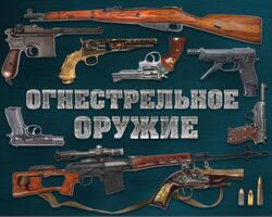 Огнестрельное оружие, Алексеев Д., 2019 Огнестрельное оружие, Алексеев Д., 2019
