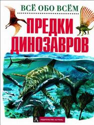 Предки динозавров, Джонсон Д., 2000 Предки динозавров, Джонсон Д., 2000