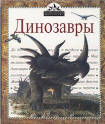 Динозавры, Энциклопедия школьника, 1998 Динозавры, Энциклопедия школьника, 1998