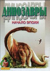 Динозавры, Начало эпохи, Еллис С.В., 2002 Динозавры, Начало эпохи, Еллис С.В., 2002