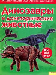 Динозавры и доисторические животные, Тэплин С., 2009 Динозавры и доисторические животные, Тэплин С., 2009