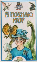 Я познаю мир, Динозавры, Целлариус А.Ю., 2002 Я познаю мир, Динозавры, Целлариус А.Ю., 2002
