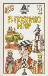 Я познаю мир, Шахматы, Детская энциклопедия, Линдер И.М., 2002 Я познаю мир, Шахматы, Детская энциклопедия, Линдер И.М., 2002