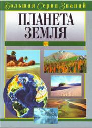 Большая серия знаний, Планета Земля, Берлянт А.М., 2006 Большая серия знаний, Планета Земля, Берлянт А.М., 2006