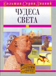 Большая серия знаний, Чудеса света, Медведская О., 2006 Большая серия знаний, Чудеса света, Медведская О., 2006