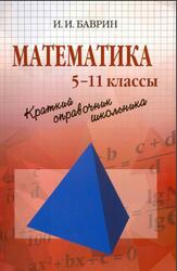Математика, Краткий справочник школьника, 5-11 классы, Баврин И.И., 2017 Математика, Краткий справочник школьника, 5-11 классы, Баврин И.И., 2017