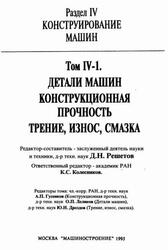 Машиностроение, Энциклопедия, Детали машин, Конструкционная прочность, Трение, износ, смазка, Том IV-1, Фролов К.В., Решетов Д.Н., Гусенков А.П., Дроздов Ю.Н., 1995 Машиностроение, Энциклопедия, Детали машин, Конструкционная прочность, Трение, износ, смазка, Том IV-1, Фролов К.В., Решетов Д.Н., Гусенков А.П., Дроздов Ю.Н., 1995