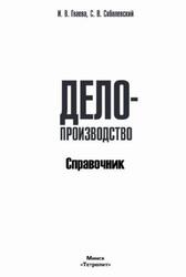 Делопроизводство, Справочник, Гваева И.В., Собалевский С.В., 2014 Делопроизводство, Справочник, Гваева И.В., Собалевский С.В., 2014