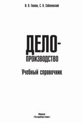 Делопроизводство, Учебный справочник, Гваева И.В., Собалевский С.В., 2011 Делопроизводство, Учебный справочник, Гваева И.В., Собалевский С.В., 2011