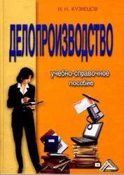 Делопроизводство, Учебно-справочное пособие, Кузнецов И.Н., 2006 Делопроизводство, Учебно-справочное пособие, Кузнецов И.Н., 2006