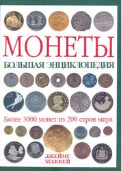 Монеты, Большая энциклопедия, Маккей Д., 2010 Монеты, Большая энциклопедия, Маккей Д., 2010