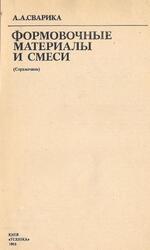Формовочные материалы и смеси, Справочник, Сварика А.А., 1983 Формовочные материалы и смеси, Справочник, Сварика А.А., 1983